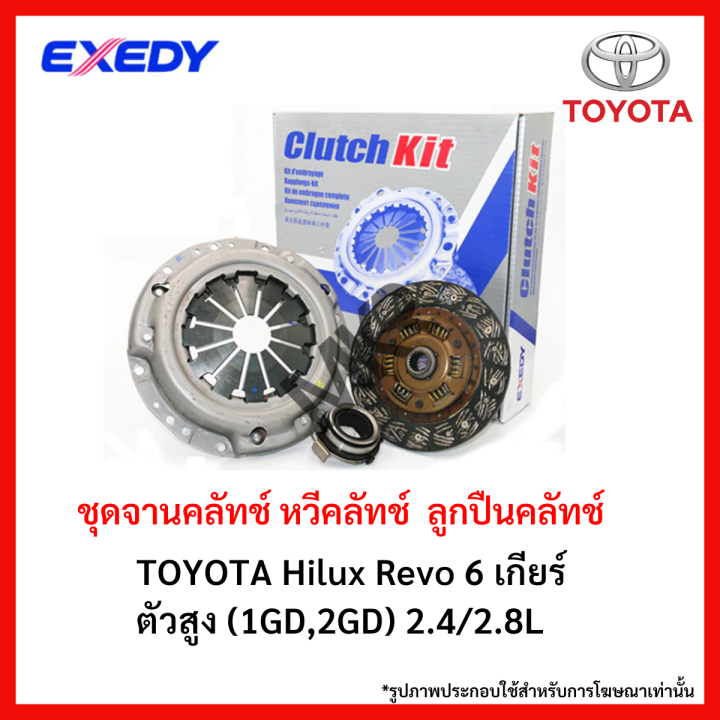 จานคลัทช์-หวีคลัทช์-ลูกปืนคลัทช์-toyota-hilux-revo-6-เกียร์-ตัวสูง-1gd-2gd-2-4-2-8l-ขนาด-11-นิ้ว-ยี่ห้อ-exedy