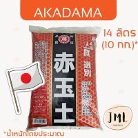 ๋JML ดินญี่ปุ่น AKADAMA 14 ลิตร อาคาดามะ ยกกระสอบ วัสดุปลูก สำหรับบอนไซ กระบองเพชร แคคตัส ไม้อวบน้ำ อาคาดามะยกกระสอบ