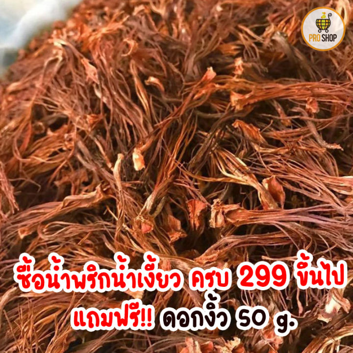 แถมฟรี-ดอกงิ้ว-50-กรัม-เมื่อซื้อน้ำพริกน้ำเงี้ยวขนาดใดก็ได้-ครบ-299