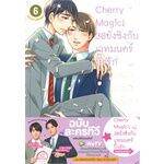 เล่มใหม่ล่าสุด-หนังสือการ์ตูน-cherry-magic-30-ยังซิงกับเวทมนตร์ปิ๊งรัก-เล่ม-1-7-ล่าสุด-แบบแยกเล่ม