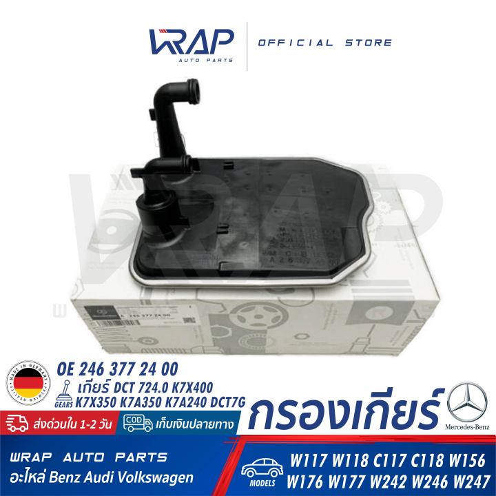 benz-กรองเกียร์-ออโต้-dct-เบนซ์-เกียร์-dct-724-0-cla-w117-w118-c117-c118-gla-w156-a-w176-w177-b-w242-w246-w247-oe-246-377-24-00-246-377-14-00-246-377-03-95-ไส้กรองเกียร์