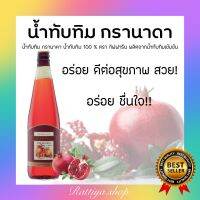 นํ้าทับทิม 100 % ตรา กิฟฟารีน  น้ำทับทิมเข้มข้น น้ำทับทิมกิฟฟารีน น้ำเพื่อสุขภาพ กิฟฟารีนของแท้ giffarine