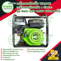 เครื่องยนต์ชนปั๊มWASABI / เครื่องยนต์เบนซิน 4จังหวะ รุ่น WAC-250 5.5HP ขนาด 2 นิ้ว มีบริการเก็บเงินปลายทาง