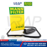 ⭐ BENZ ⭐ กรองเกียร์ + ยางอ่างเกียร์ MANN FILTER | เบนซ์ เกียร์ .6 722.6 รุ่น W140 W203 W204 W207 W210 W211 W212 W220 W163 W463 W639 R171 R129 R199 R230 | เบอร์ H182KIT | OE 140 277 00 95 | MAHLE HX81/1D |