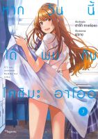 หากวันนี้ได้พบกับโคชิบะ อาโออิ เล่ม 3 (Mg)