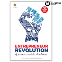 หนังสือ ผู้ประกอบการคนต่อไปต้องเป็นคุณ : Entrepreneur Revolution