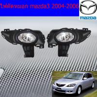 ( Pro+++ ) สุดคุ้ม ไฟตัดหมอก/สปอร์ตไลท์ มาสด้า3 mazda3 2004-2006 ราคาคุ้มค่า ไฟ ตัด หมอก led ไฟ ตัด หมอก โปรเจคเตอร์ ไฟ ตัด หมอก มอเตอร์ไซค์ ไฟ ตัด หมอก สี เหลือง