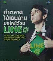 ทำตลาดได้เงินล้านบนไลน์ได้ด้วย LINE : นลิน จันทร,ปิยะ นากสงค์