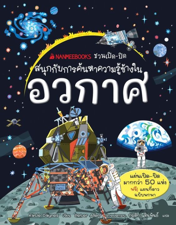 se-ed-ซีเอ็ด-หนังสือ-ชวนเปิด-ปิด-สนุกกับการค้นหาความรู้ข้างในอวกาศ