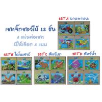 toytoy ของเล่นเด็ก เซต 4 เเผ่น จิ๊กซอว์ไม้ 12  ชิ้น ของเล่นเสริมพัฒนาการ