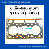 ปะเก็นฝาสูบคูโบต้า 3สูบ D750 3D68 ปะเก็นฝาสูบ3D68 ปะเก็นฝาสูบD750 ปะเก็นฝา3สูบเครื่องคูโบต้า ปะเก็นฝาD750 ปะเก็นฝา3D68