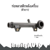 BMW บีเอ็มดับบลิว ท่อน้ำพลาสติกข้างเครื่อง (ตัวยาว / กดล็อค) สำหรับ BMW E46 / OE Ref : 11531709232 ,1709232 แบรนด์ TOPRAN / 8Mile BMW &amp; MINI