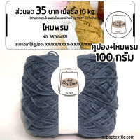 ไหมด้ายดี ทีละมุน by PLTT คูปองส่วนลด 35 บาท (ฟรีไหม 100 กรัม //โทนสีเข้ม// ไหมเงา นุ่ม ลื่น) supaptextile.com