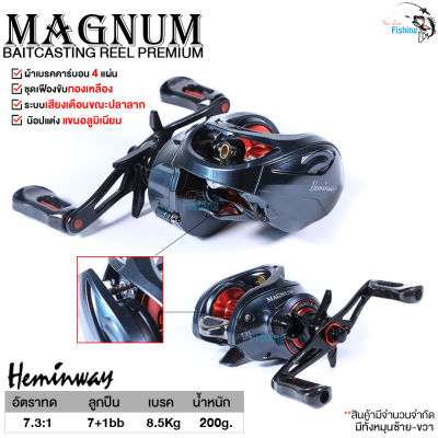 รอกหยดน้ำ เฮมินเวย์แม็กนัม Heminway MAGNUM ปี 2023  มีระบบติ๊กเสียงปลาลาก ระบบช่วยลดการตีฟู่ปรับได้ 18 ระดับ พร้อมชุดเฟืองทองเหลือง หมุนลื่น ทน!!