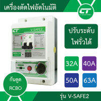 (ลดขั้นสุด)เครื่องตัดไฟ CT electric รุ่น V-SAFE2 เมนกันดูด RCBO