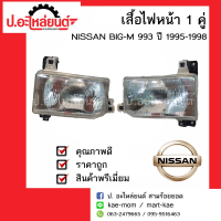 ไฟหน้านิสสัน บิ๊กเอ็ม993 แคป ปี 1995-1998 1 คู่(Nissan Big-M  RH/LH) ยี่ห้อ Diamond