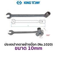 KINGTONY 1020 ประแจปากตายข้างบ๊อก (ขนาด 10mm)