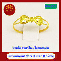 SP Gold แหวน ทองแท้ 96.5% น้ำหนัก 0.6 กรัม ลายโบว์ (RF-005) ขายได้ จำนำได้ มีใบรับประกัน