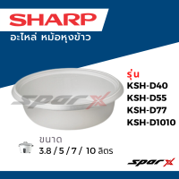 Sharp อะไหล่ หม้อหุงข้าว ขนาด 3.8 / 5 / 7 / 10 ลิตร