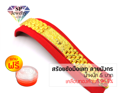 SPjewelry สร้อยข้อมือเลท ลายมังกร หนัก 5 บาท (เคลือบทองคำแท้96.5%) แถมฟรี!!ตลับใส่ทอง