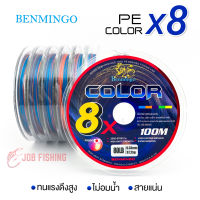 สาย PE Benmingo Color 8x ถัก 8 [1 ม้วน] สลับสี ความยาว 100 เมตร ยาวต่อเนื่องได้หลายม้วน