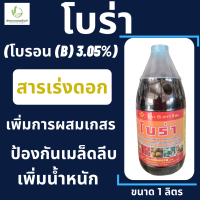 โบร่า 5 ดาว ซีเค 1 ลิตร (โบรอน(B)3.05%)เร่งดอก ช่วยผสมเกสร ป้องกันเมล็ดลีบ เพิ่มน้ำหนัก