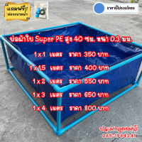 บ่อผ้าใบ หนา 0.3 mm.  สูง 40 cm ตอกตาไก่ ใช้วัสดุเกรด A แถมฟรีท่อระบายน้ำ รับประกันอายุการใช้งาน 2 ปี (ราคานี้ไม่รวมโครง)