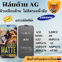 ฟิล์มกระจกเต็มจอ แบบด้าน AG Samsung ทุกรุ่น A51 S20FE A23 A23-5GM31S A21 A22-5G J6PLUS J4PLUS A7 A8PLUS A6PLUS J8PLUS A750 J8