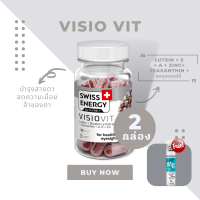 ( ส่งฟรี ) SwissEnergy Visio Vit 2 กล่องแถม MG 1 หลอด วิตามินบำรุงดวงตา ลดอาการตาล้า นวัตกรรมใหม่ดูแลล้ำลึกถึงเซลล์ประสาทตา 30 แคปซูล