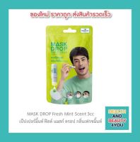 MASK DROP Fresh Mint Scent 3cc เป๊ปเปอร์มิ้นท์ ฟิลด์ แมสก์ ดรอป กลิ่นเฟรซมิ้นท์ ยกกล่อง(12ชิ้น)