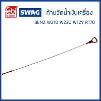 BENZ ก้านวัดน้ำมันเครื่อง , ยางก้านวัดน้ำมันเครื่อง Mercedes-Benz W210 W220 W129 R170 เครื่อง M112 / เมอซิเดส-เบนซ์ / 1120100372 / Oil Dipstick / SWAG / FEBI