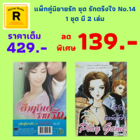 หนังสือนิยาย แพ็กคู่นิยายรัก ชุด รักตรึงใจ No.14 : 1. คิมหันต์ร่ายรัก 2. ท้ารัก...เดิมพันหัวใจ (1 ชุด มี 2 เล่ม) ราคาเต็ม 429.- ลดเหลือ 139.-