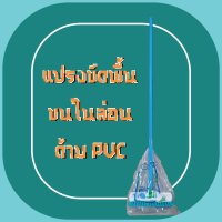 แปรงขัดพื้นขนไนล่อน ด้ามPVC