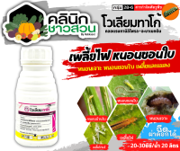 ? โวเลียมทาโก้ (อะบาเมกติน+คลอแรนทรานิลิโพรล) บรรจุ 250มิลลิลิตร ใช้ป้องกันกำจัดหนอนกระทู้หอมในหอมแดง