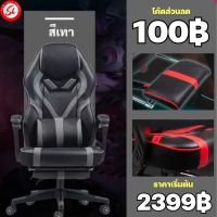 (โค้ดส่วนลด100฿) เก้าอี้เกมส์ Gaming Chair เก้าอี้เล่นเกม เก้าอี้เกมมิ่ง มีที่รองขา+ขาไนล่อน ปรับเอนได้ถึง 90-165 องศา