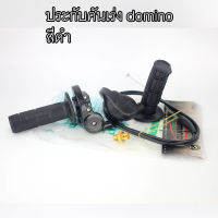 ประกับคันเร่ง domino สีดำ