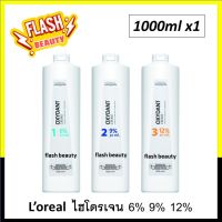 แท้100% ไฮโดรเจน LOREAL ลอรีอัล ออกซิแดนท์ 6% 9% 12% ครีม 1,000 มล. (ขวดใหญ่) สำหรับผสมกับครีมย้อมผมจากลอรีอัล