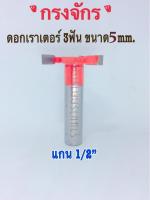 ดอกกรงจักร 3ฟัน ขนาด 5mm