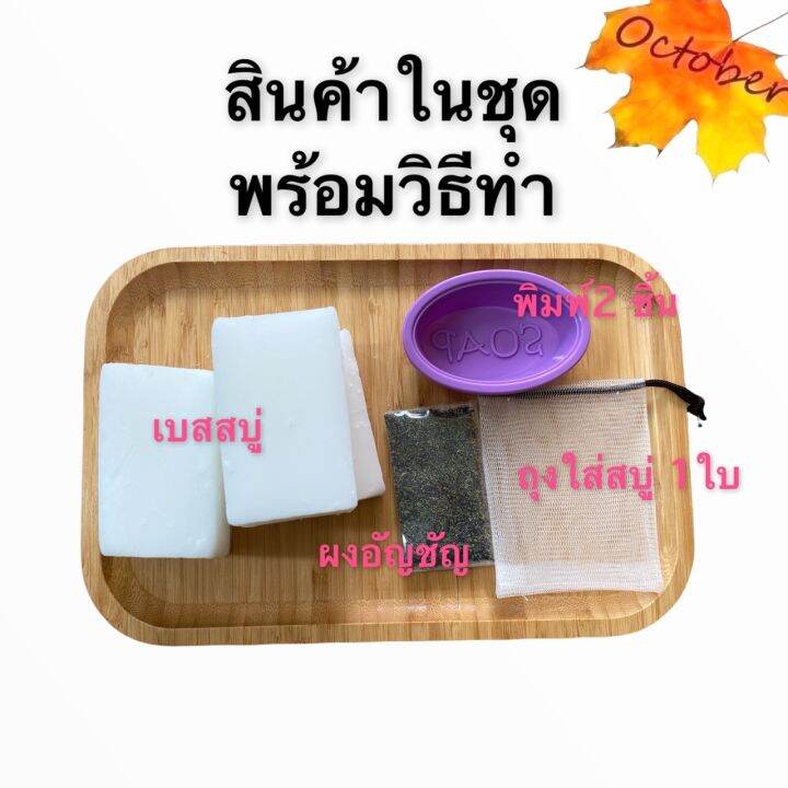 ชุดทำสบู่-ชุดเบสสบู่-250กรัมและ500กรัม-เบสสบู่-แม่พิมพ์2ชิ้น-ถุงใส่สบู่-ผงดอกอัญชัญ-ขมิ้นผง-ผงทานาคา-ผงมะขามป้อม-ผงไพร-ผงว่านนางคำ-วิธีทำ