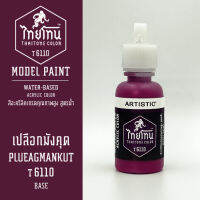 สีโมเดลไทยโทน :เนื้อด้าน :ThaiTone Model Paint :Matte : เปลือกมังคุด  T6110  :  ขนาด 20 ml by ARTISTICสีอะคริลิคสูตรน้ำ Water based acrylic color เหมาะสำหรับงาน Model Paint