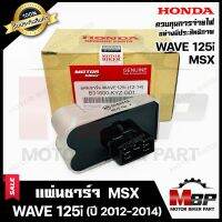 BK แผ่นชาร์จ/ เรกูเรเตอร์ สำหรับ HONDA WAVE125i ปลาวาฬ (ปี 2012-2014)/ MSX - ฮอนด้า เวฟ125ไอ ปลาวาฬ (ปี 2012-2014)/  เอ็มเอสเอ็กซ์ **รับประกันสินค้า* สินค้าคุณภาพ