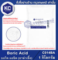 Boric Acid 1 kg. : บอริค แอซิด 1 กิโลกรัม (C014BA)