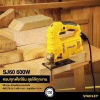 STANLEY เลื่อยจิ๊กซอว์ STANLEY 600W SJ60 สีเหลือง