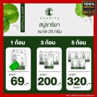 ชาริยา สบู่ใบบัวบก Centella Soap ชาริยา สกินแคร์ ของแท้ 100% ขนาด 25g. [แถมฟรีถุงตีฟอง] ชาริยา สกินแคร์ (Chariya Skincare)