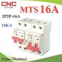 MTS 16A เบรกเกอร์สวิทช์ 2 ทาง CNC ป้องกันไฟชนกัน ระบบไฟ AC MCB 2P-2P รุ่น MTS-2P2P-16A