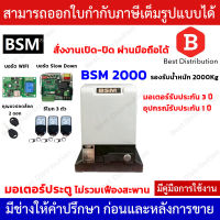 BSM 2000 + Wifi มอเตอร์ประตูรีโมท รับน้ำหนักได้ถึง 2000กก. *สั่งเปิด-ปิดประตูผ่านมือถือได้*