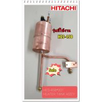 โปร++ อะไหล่ของแท้/หม้อต้มเครื่องทำน้ำอุุ่นฮิตาชิ/HES-45B*001/HITACHI/HEATER TANK ASSY ส่วนลด อะไหล่เครื่องทำน้ำอุ่น เครื่องทำน้ำอุ่น อะไหล่เครื่องใช้ไฟฟ้า เครื่องทำน้ำร้อน