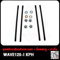 ชุดสลักเกลียวหัวกระบอก WAVE125i NEW KYZ WAVE125i KPH WAVE110i KWW Click125i KWN น็อตเสาเสื้อสูบ คลิก125i เวฟ125i NEW เวฟ110i KWW เวฟ125i KPH เสาเสื้อสูบ น็อตสกรู ปะเก็น