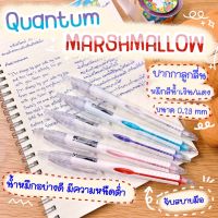 Quantum Marshmallow ปากกา ปากกาลูกลื่น ลูกลื่น ปากกาลูกลื่น Quantum Marshmallow ลูกลื่นมัชเมลโลว ปากกาลูกลื่นมัชเมลโลว