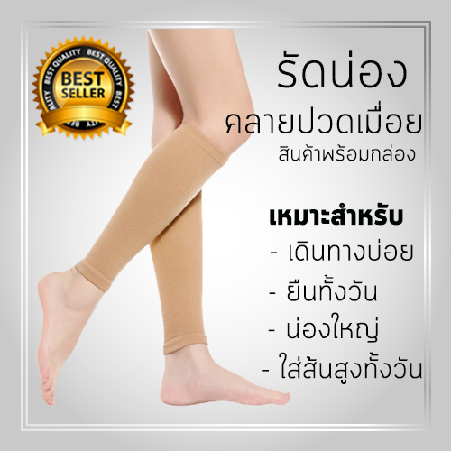 รัดน่อง-ปลอกรัดน่อง-กระชับกล้ามเนื้อ-ลดอาการปวดน่อง-จากการเดินทาง-ยืนทั้งวัน-ใส่รองเท้าส้นสูง-สีเนื้อ-1-คู่-รัดน่องขาเรียว